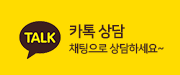 카톡 상담